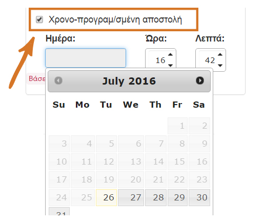 χρονοπρογραμματισμένη αποστολή SMS
