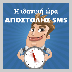 ιδανική ώρα για να στείλετε sms marketing μηνύματα